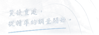 災後重建，從精準的調查開始。